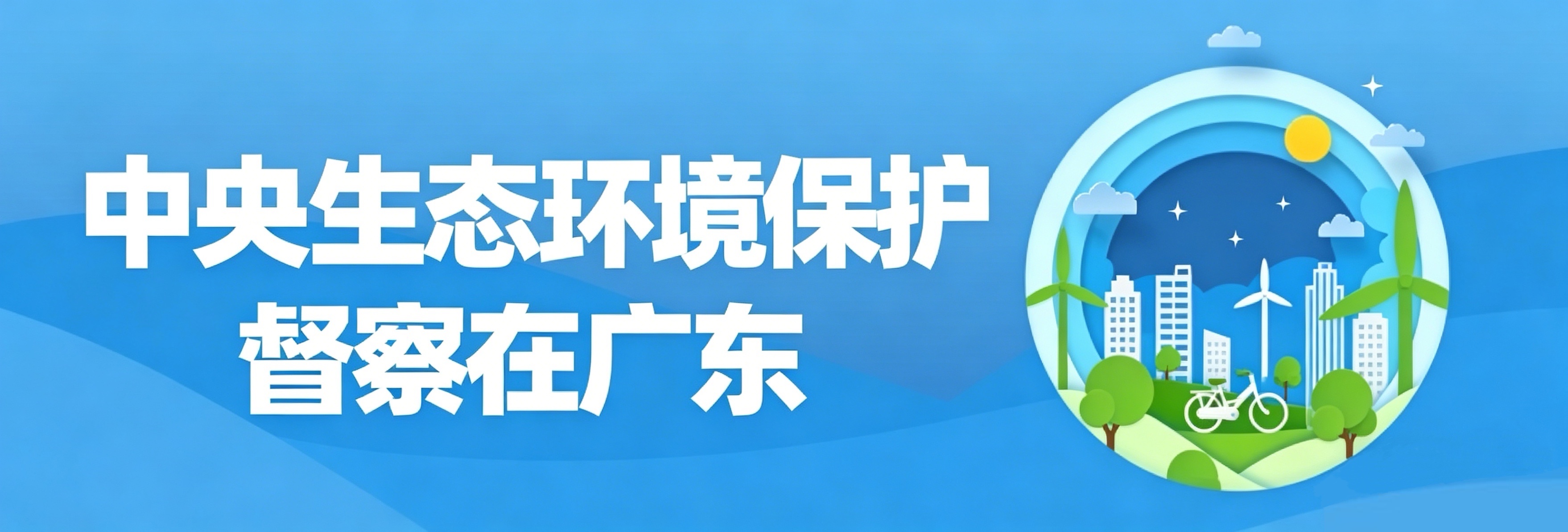 中央生態環境保護督察在廣東